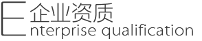 爵士威企業(yè)資質
